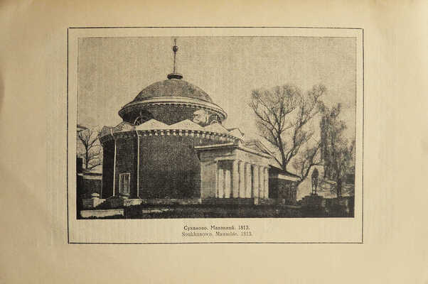 Два выпуска сборника Общества изучения русской усадьбы: